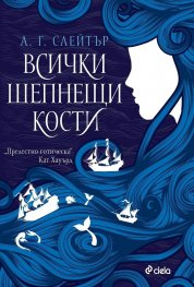 Всички шепнещи кости