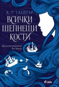 Всички шепнещи кости