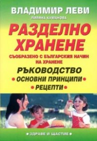 Разделно хранене /Вл.Леви