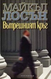 Вътрешният кръг