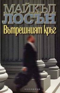 Вътрешният кръг