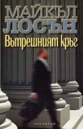 Вътрешният кръг