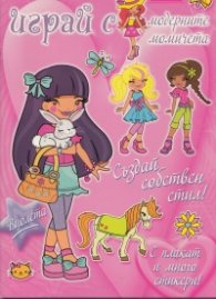 Играй с модерните момичета: Виолета