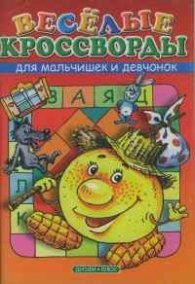 Веселые кроссворды для мальчишек и девчонок