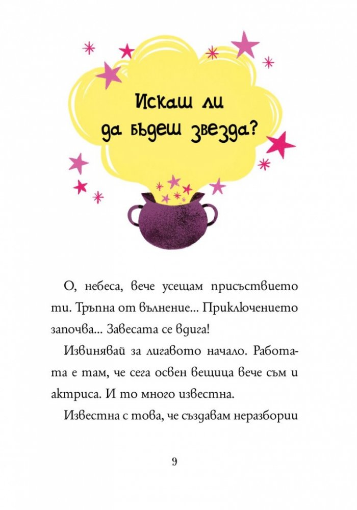 Анна Кадабра 9: Всички на сцената