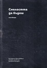 Смелостта да бъдеш Ч.2: Единадесет вдъхновяващи истории, които ще променят България