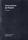 Смелостта да бъдеш Ч.2: Единадесет вдъхновяващи истории, които ще променят България