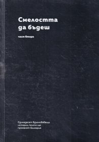 Смелостта да бъдеш Ч.2: Единадесет вдъхновяващи истории, които ще променят България