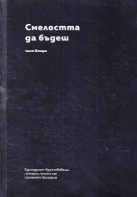Смелостта да бъдеш Ч.2: Единадесет вдъхновяващи истории, които ще променят България