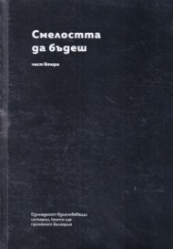 Смелостта да бъдеш Ч.2: Единадесет вдъхновяващи истории, които ще променят България