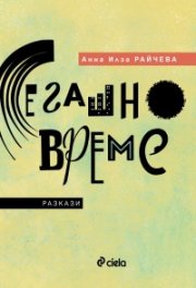 Сегашно време