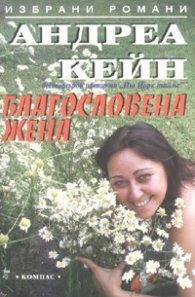 Благословена жена