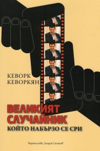 Великият случайник