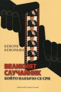 Великият случайник