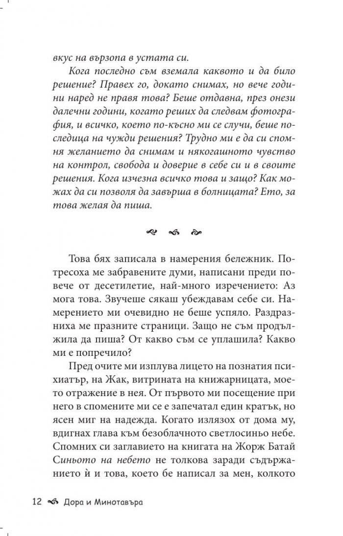 Дора и Минотавъра. Моят живот с Пикасо