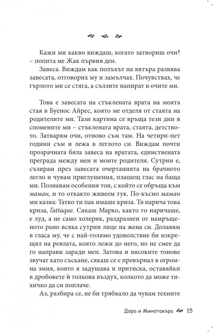Дора и Минотавъра. Моят живот с Пикасо