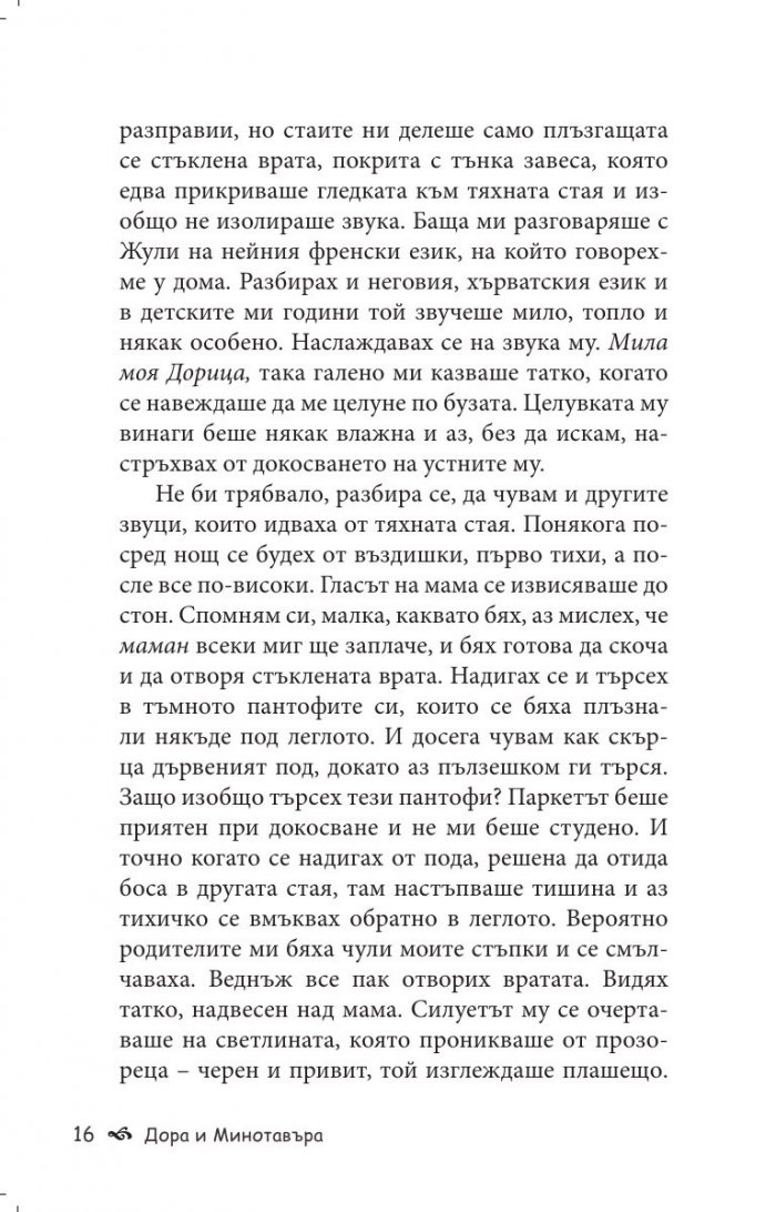 Дора и Минотавъра. Моят живот с Пикасо