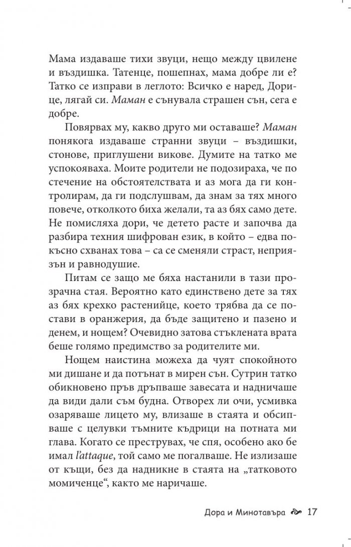 Дора и Минотавъра. Моят живот с Пикасо
