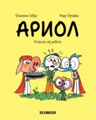 Ариол - бр. 14 Агнешка му работа