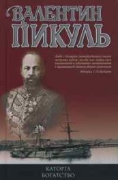Каторга.Богатство