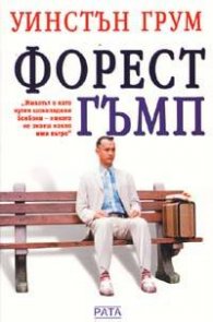 Форест Гъмп
