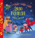 Дядо Коледа и трите мечки