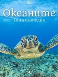 Океаните. Енциклопедия