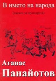 В името на народа / сказки за шункарите/