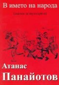 В името на народа / сказки за шункарите/