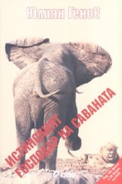 Истинският господар на саваната + CD