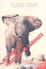 Истинският господар на саваната + CD