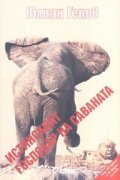 Истинският господар на саваната + CD