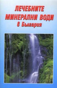 Лечебните минерални води