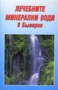 Лечебните минерални води