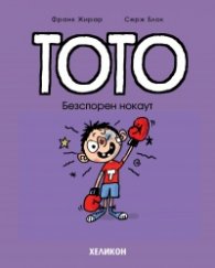 Тото - бр. 14 Безспорен нокаут
