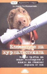 Елементите на журналистиката