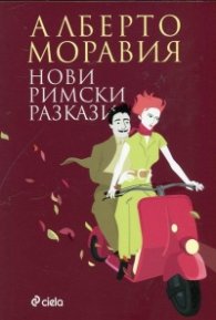 Нови римски разкази