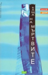 Баща на мъртвите