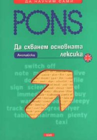 Да схванем основната лексика: Английски