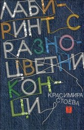 Лабиринт с разноцветни конци