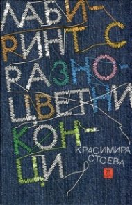 Лабиринт с разноцветни конци