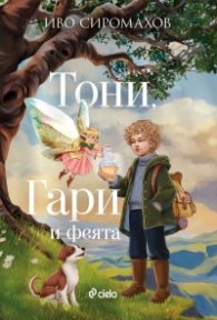Тони, Гари и феята
