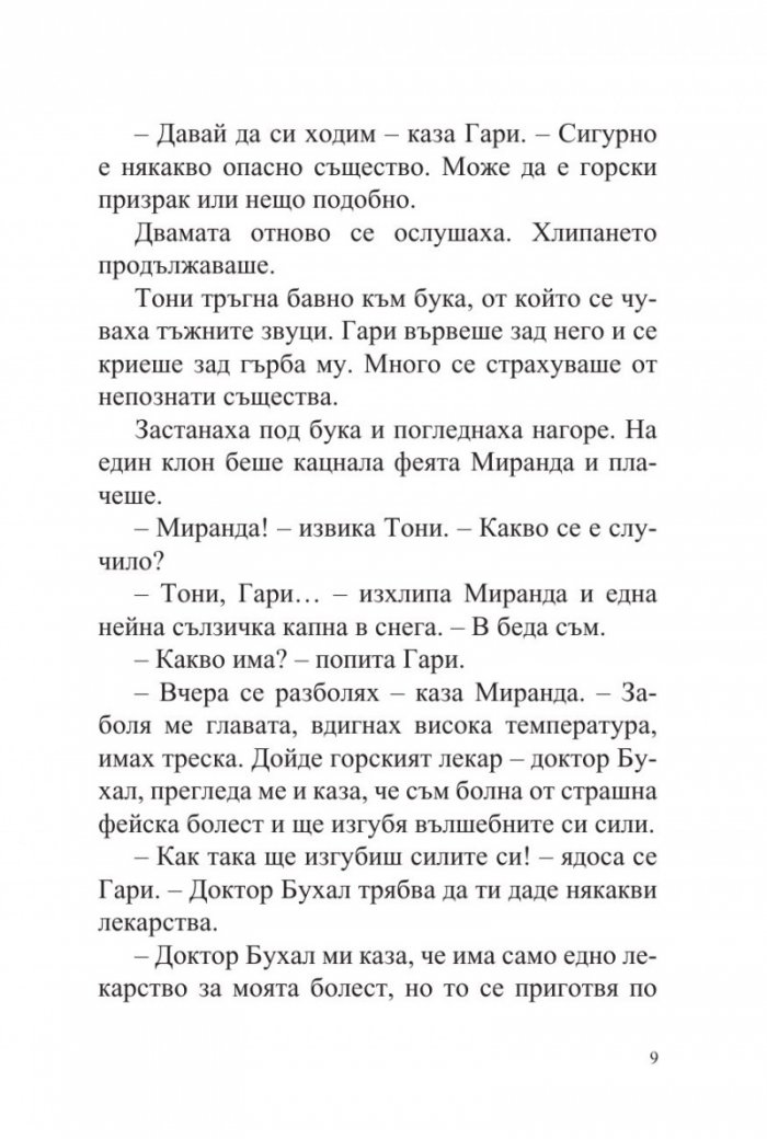 Тони, Гари и феята