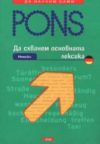 Да схванем основната лексика: Немски