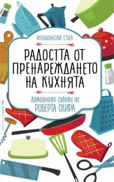 Радостта от пренареждането на кухнята