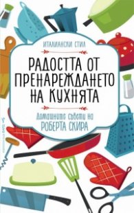 Радостта от пренареждането на кухнята