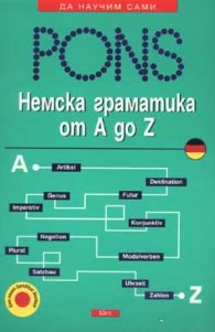 Немска граматика от А до Z