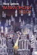 Вавилонски кули