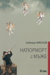 Натюрморт с мъже