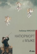 Натюрморт с мъже